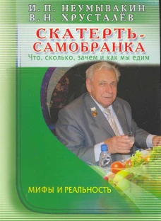 Скатерть-самобранка. Что, сколько, зачем и как мы едим. Мифы и реальность