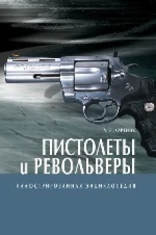Пистолеты и револьверы. Энциклопедия (подарочное издание)