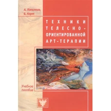  Техники телесно-ориентированной арт-терапии 