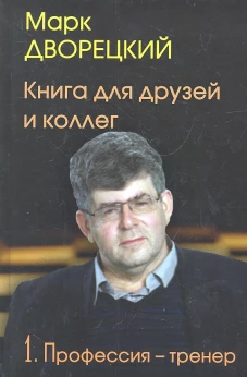 Профессия - тренер. Книга для друзей и коллег. Том 1