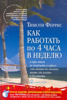 Как работать по четыре часа в неделю The 4-Hour Workweek