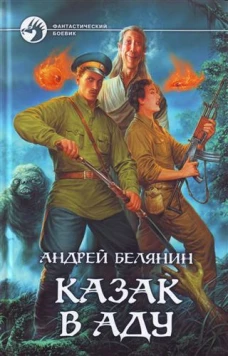 Казак в аду. Фантастичесий роман