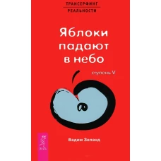 Трансерфинг реальности. Ступень V: Яблоки падают в небо