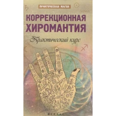 Коррекционная хиромантия. Практический курс