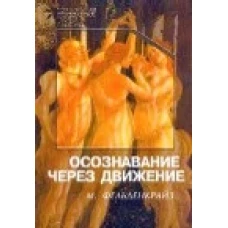  Осознавание через движение. Двенадцать практических уроков 