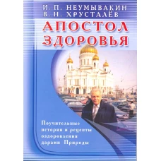 Апостол здоровья. Поучительные истории и рецепты оздоровления дарами Природы