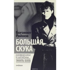  Большая скука 