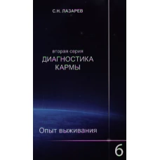 Диагностика кармы(вторая серия).Опыт выживания.Часть-6