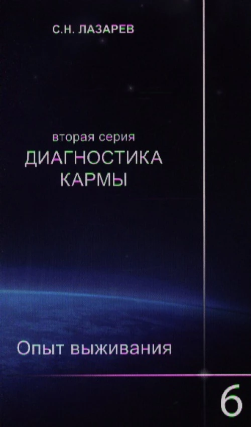 Диагностика кармы(вторая серия).Опыт выживания.Часть-6