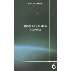 Диагностика кармы.Книга шестая. Ступени к божественному.