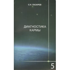 Диагностика кармы. Книга 5. Ответы на вопросы