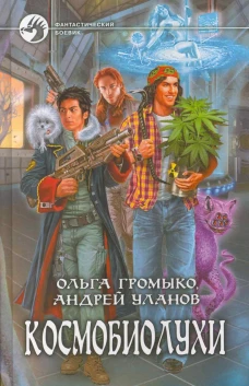 Космобиолухи