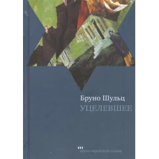 Уцелевшее
