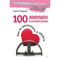 100 ловушек в личной жизни. Как их распознать и обойти