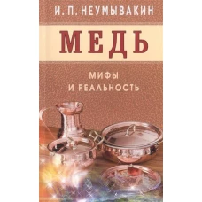 Медь. Мифы и реальность