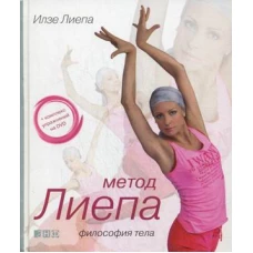 Метод Лиепа. Философия тела (+ DVD)