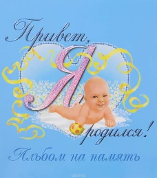 Привет,я родился!(Голубой)