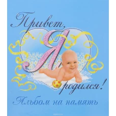 Привет,я родился!(Голубой)