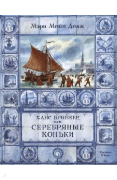 Ханс Бринкер или Серебряные коньки