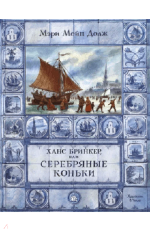 Ханс Бринкер или Серебряные коньки