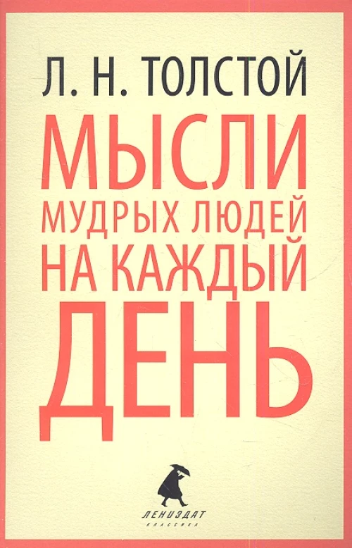 Мысли мудрых людей на каждый день