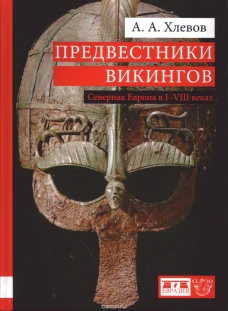 Предвестники викингов.Северная Европа в I-VIII веках
