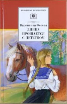 Динка прощается с детством