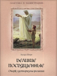 Великие посвященные. Очерк эзотеризма религий
