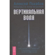 Вертикальная воля