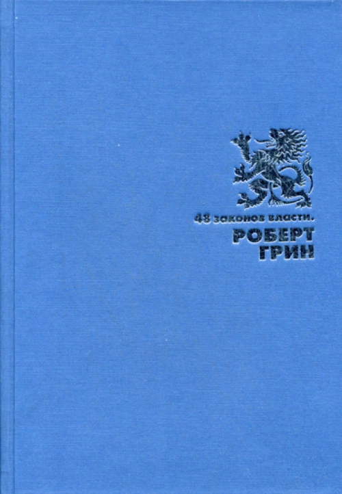 48 законов власти