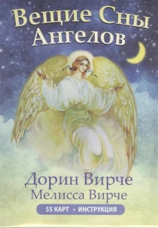 Вещие сны ангелов. 55 карт + инструкция