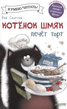 Котёнок Шмяк печет торт