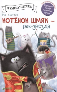 Котёнок Шмяк рок-звезда