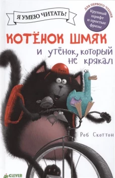 Котёнок Шмяк. Утёнок, который не крякал