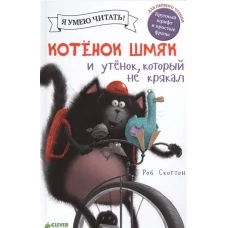 Котёнок Шмяк. Утёнок, который не крякал