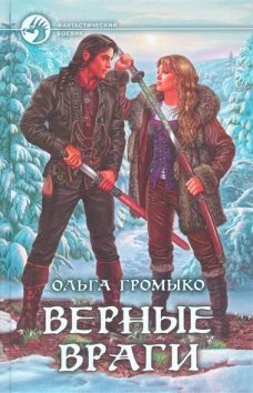 Верные враги