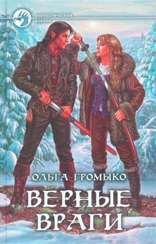 Верные враги