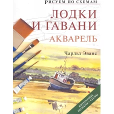 Лодки и гавани. Акварель