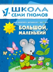 Большой, маленький. Развитие детей от 1 до 2 лет