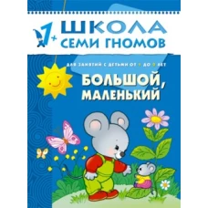 Большой, маленький. Развитие детей от 1 до 2 лет