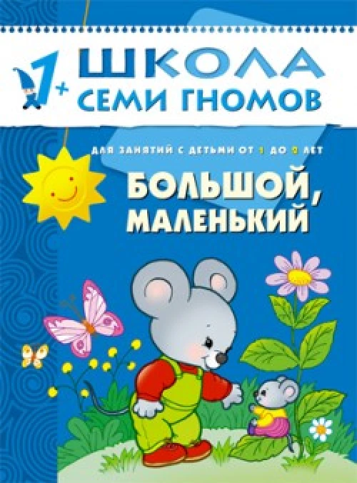 Большой, маленький. Развитие детей от 1 до 2 лет
