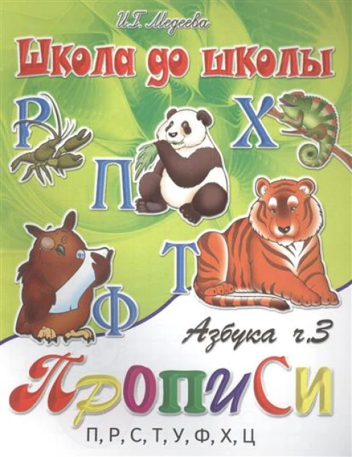 Азбука-прописи. В 4 частях. Часть 3