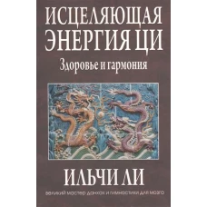 Исцеляющая энергия ци. Здоровье и гармония