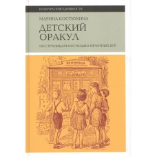 Детский оракул. По страницам