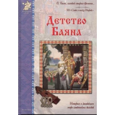 Детство Баяна