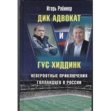 Дик Адвокат и Гус Хиддинк. Невероятные приключения голландцев в России