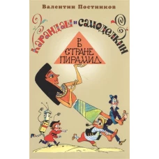 Карандаш и Самоделкин в стране пирамид