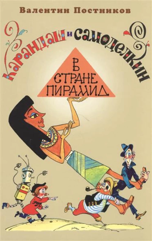 Карандаш и Самоделкин в стране пирамид