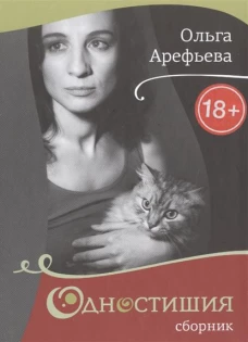 Одностишия. Сборник