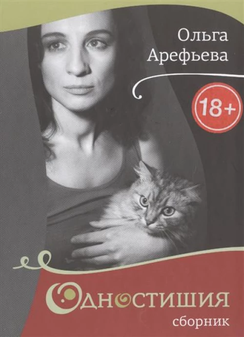 Одностишия. Сборник